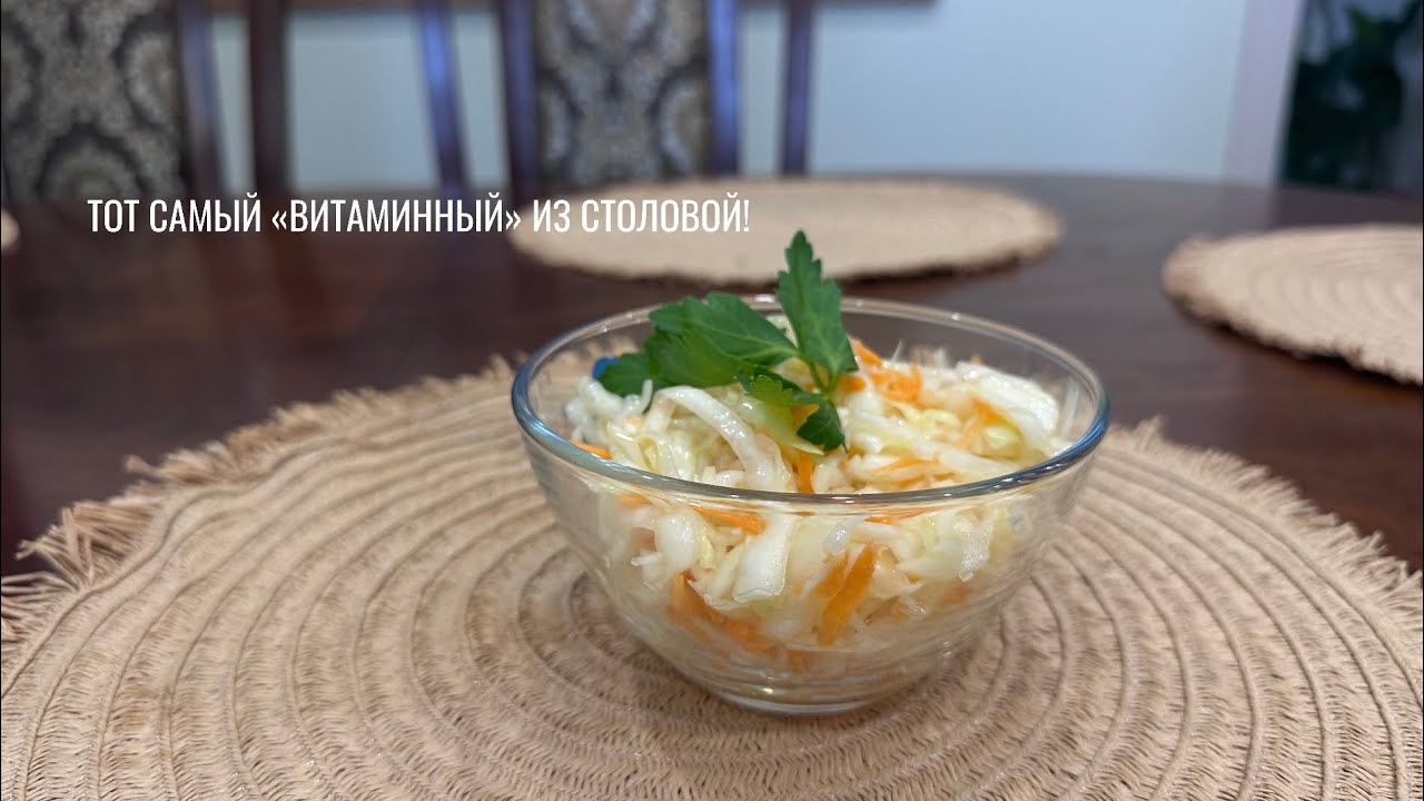 ТОТ САМЫЙ «Витаминный» из столовой! 🥗 Секрет хруста раскрыт от Жеки!