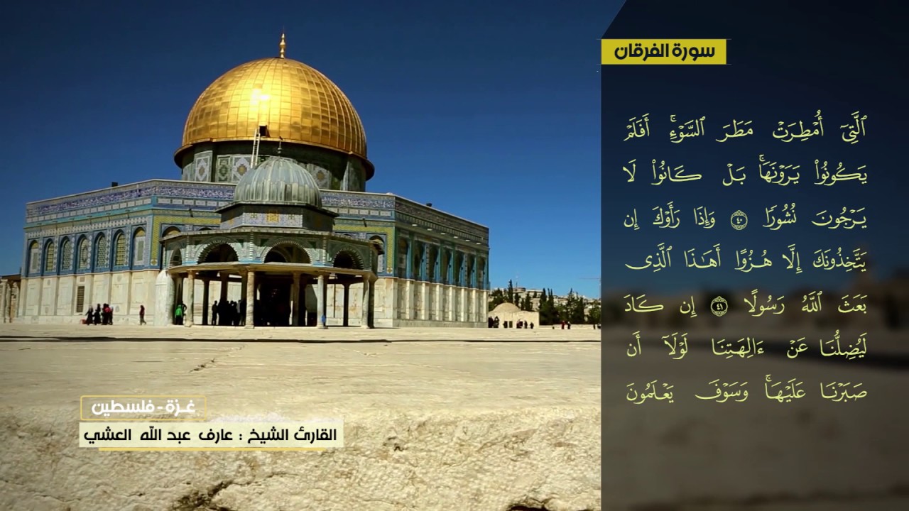 عارف العشي سورة الفرقان