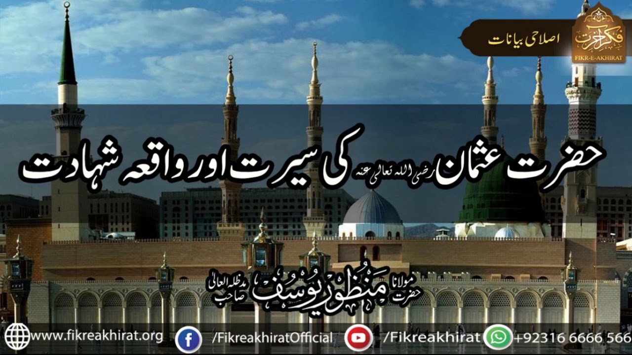 Hazrat Usman R.A Ki Seerat Aur Waqiya Shadat | Hazrat Maulana Manzoor Yousuf Sahab | Fikr-e-Akhirat