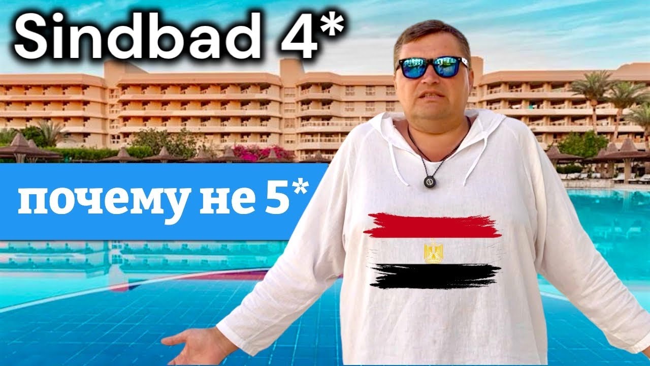 ЕГИПЕТ 🇪🇬. Почему не 5 звезд ?  SINDBAD CLUB 4*  Хургада. ЕГИПЕТ сейчас.