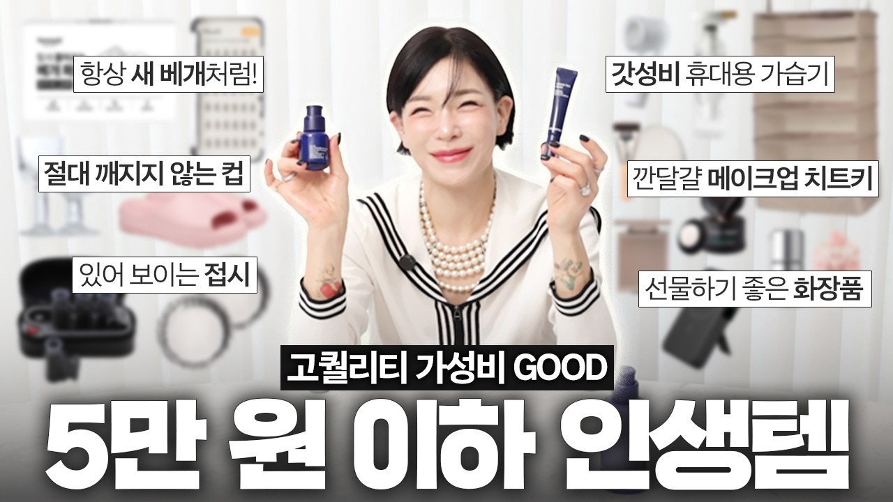 💥이 가격에 이 퀄리티는 말이 안 돼..! 갓성비가 넘쳐 흐르는 강희재의 인생 아이템 추천🛒