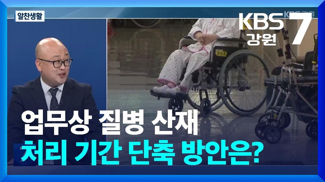[알찬생활] 업무상 질병 산재 처리 기간 단축 방안 / KBS  2025.09.09.