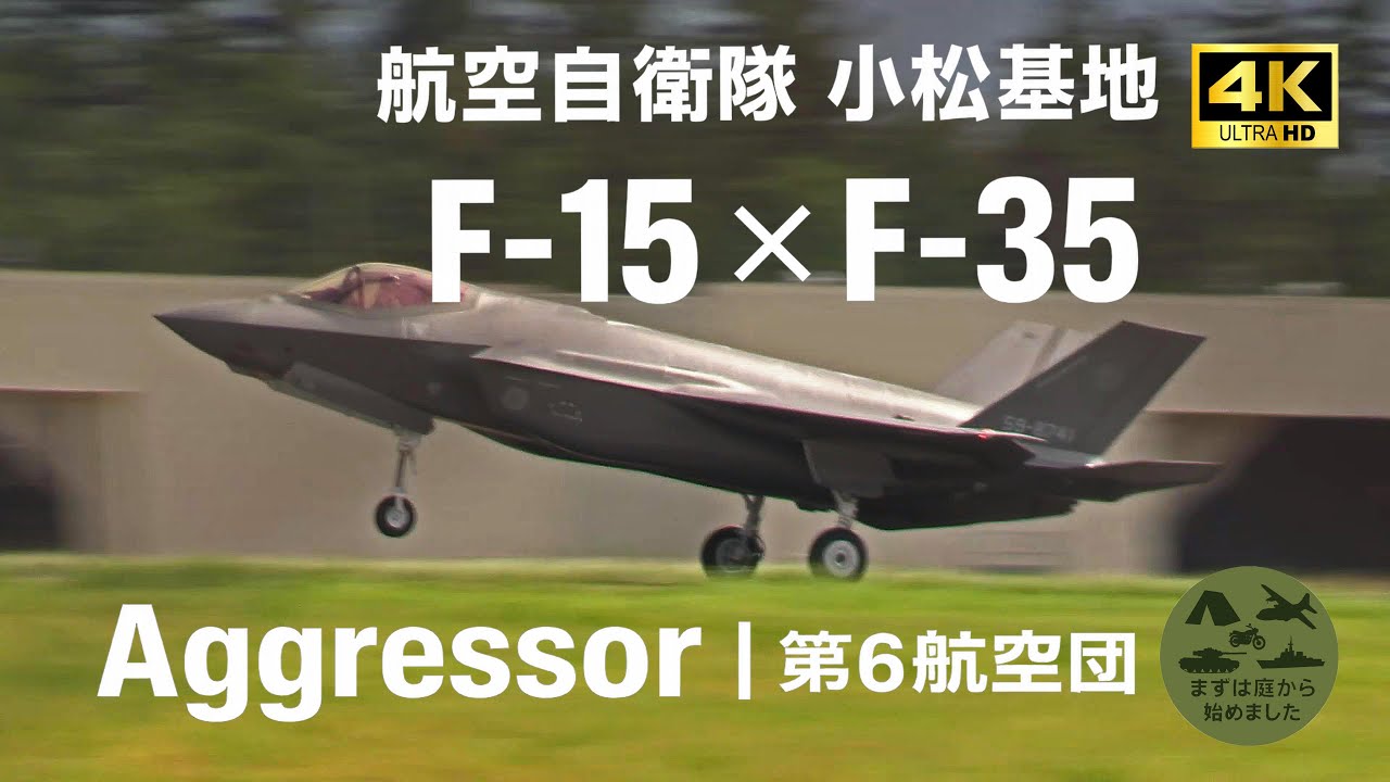 F-35 & F-15 Aggressor｜航空自衛隊 小松基地 Komatsu Air Base