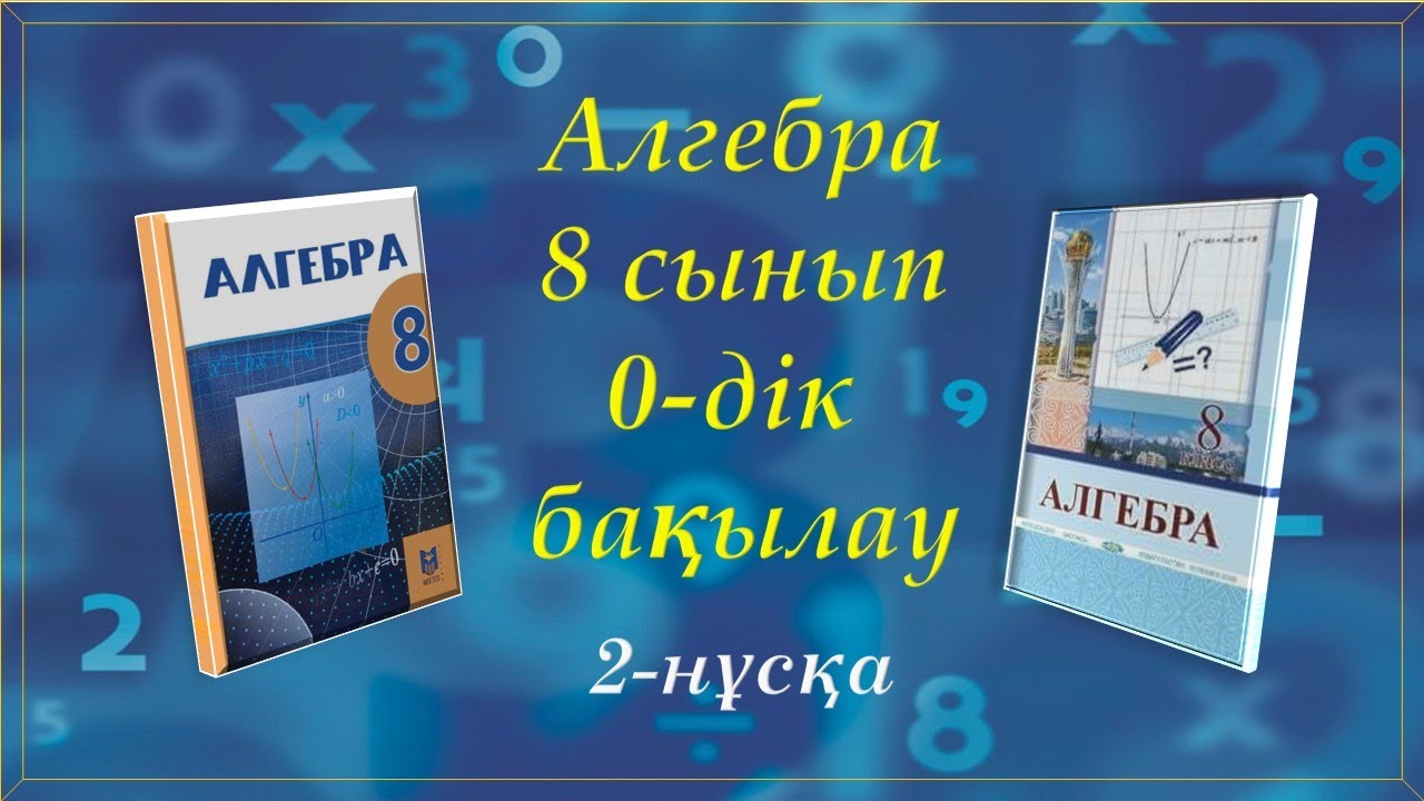 Алгебра 8-сынып. 0-дік бақылау. 2-нұсқа