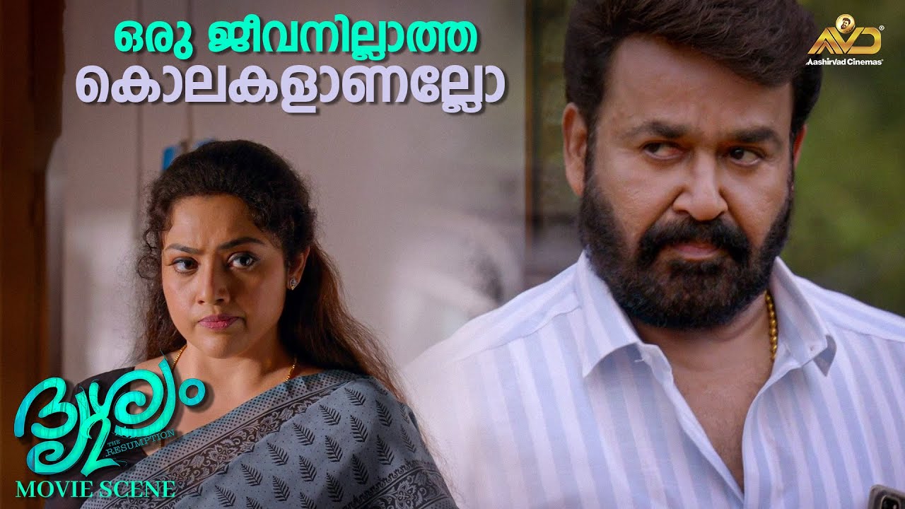 ഒരു ജീവനില്ലാത്ത കൊലകളാണല്ലോ | Drishyam 2 | Mohanlal | Jeethu Joseph