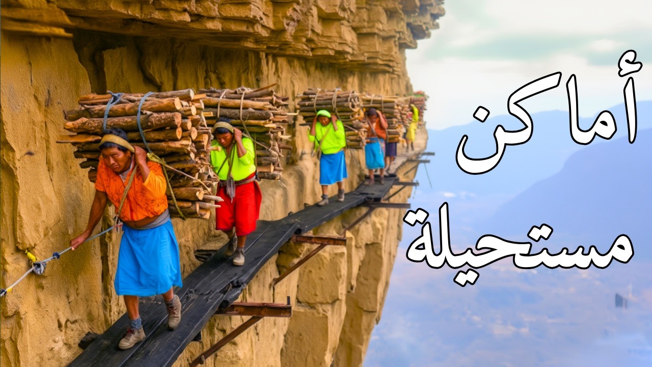 أماكن مستحيلة | 35 من أخطر الأماكن على وجه الأرض التي لا يجب عليك زيارتها بمفردك | وثائقي بدقة 4K