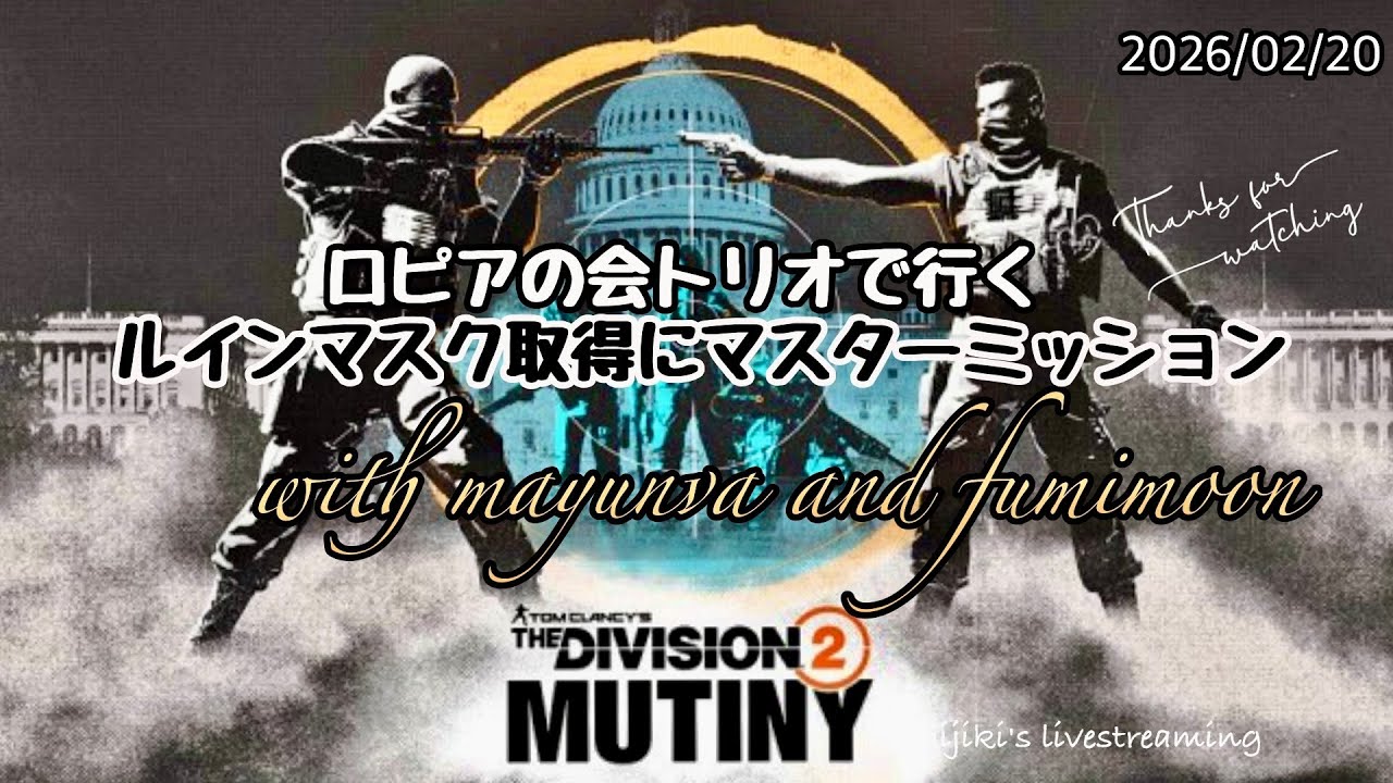 division2 ルインマスクをとりにマスターミッションに行くロピアの会ぽんこつ珍道中20260220