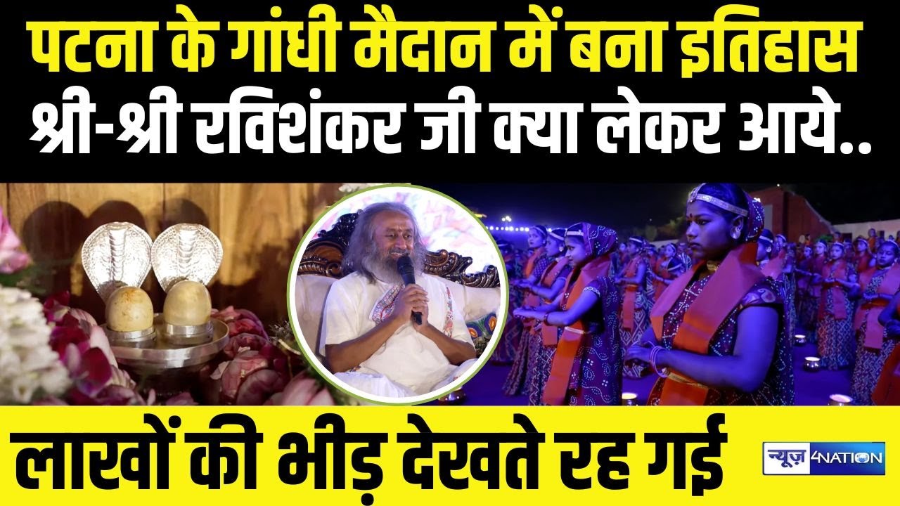 Sri Sri Ravi Shankar जी क्या लेकर आये Patna ..लाखों की भीड़ देखते रह गई, गांधी मैदान में बना इतिहास
