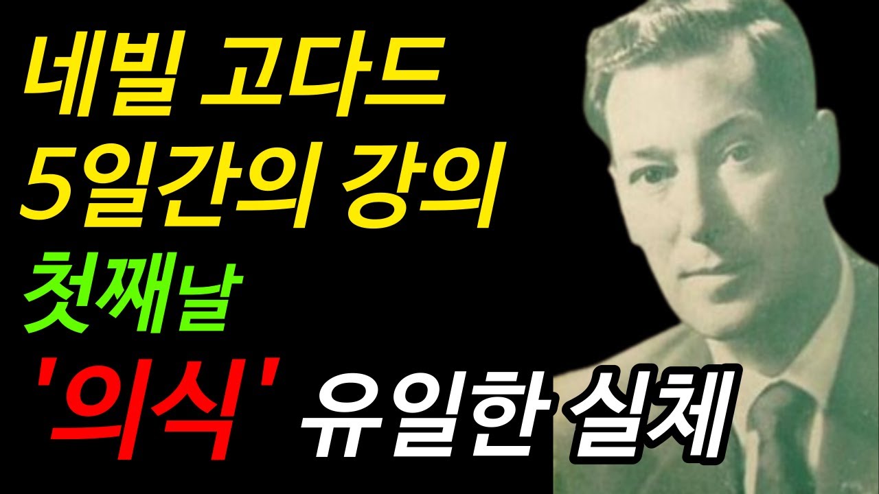 네빌고다드 5일간의 강의 | 첫째날 의식, 그 유일한 실체 | 끌어당김 법칙 | 더 시크릿 | 리얼리티 트랜서핑 | 오디오북