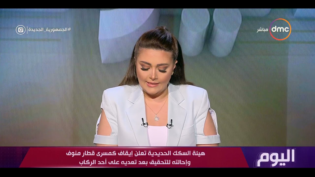 اليوم - هيئة السكك الحديدية تعلن إيقاف كمسري قطار منوف وإحالته للتحقيق بعد تعديه على أحد الركاب
