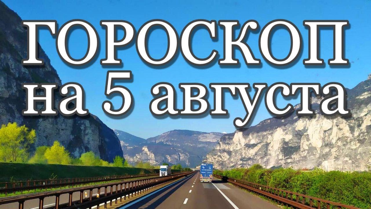 Гороскоп на завтра. 5 августа 2020