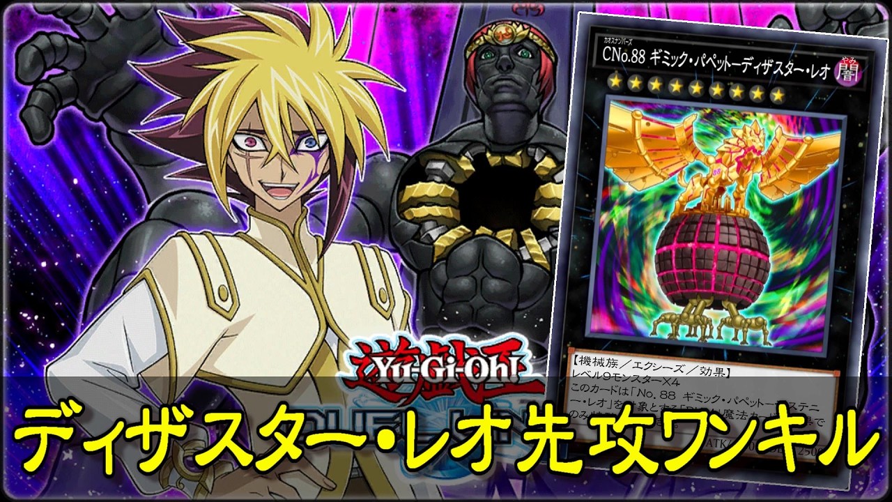 【特殊勝利】 CNo.88 ギミック・パペット－ディザスター・レオ先攻ワンキル【遊戯王デュエルリンクス】