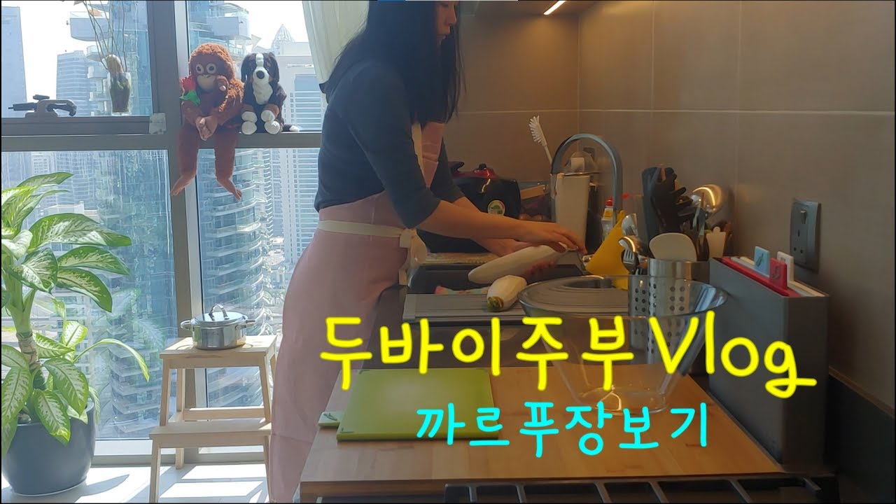 두바이 주부 일상ㅣ까르푸 장보고 요리하기