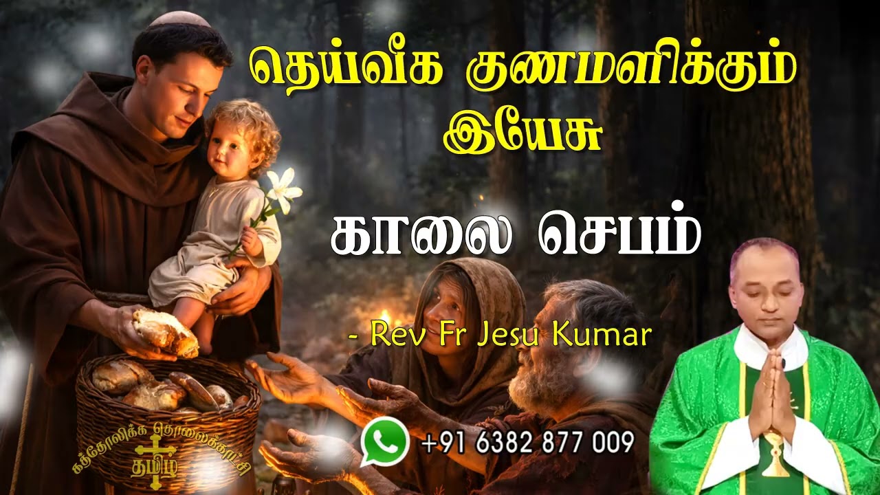 24.02.2026 காலை ஜெபம் | தெய்வீக குணமளிக்கும் இயேசு | Morning Prayer Tamil | Catholic Prayer
