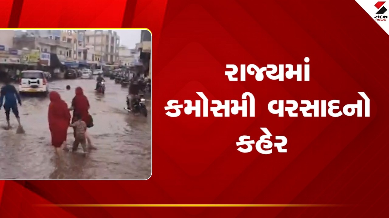 Gujarat |  રાજ્યમાં કમોસમી વરસાદનો કહેર | unseasonal rain| Sandesh News