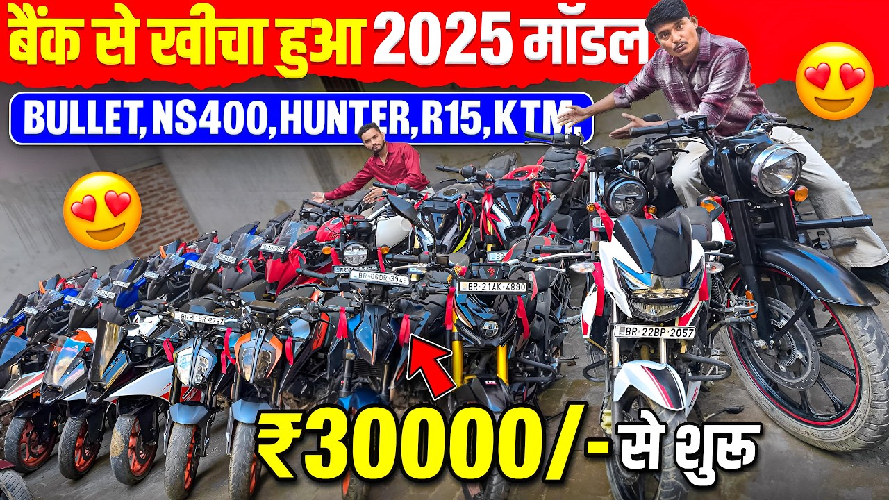 बैंक से खीचा हुआ 2025 मॉडल😍| BULLET, NS400, HUNTER, R15, KTM, | ₹30000/- से शुरू | Second Hand Bike