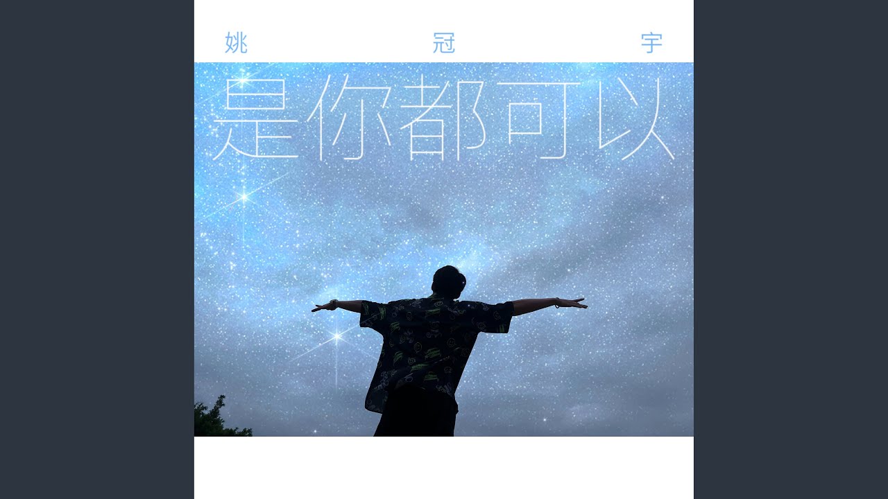 是你都可以