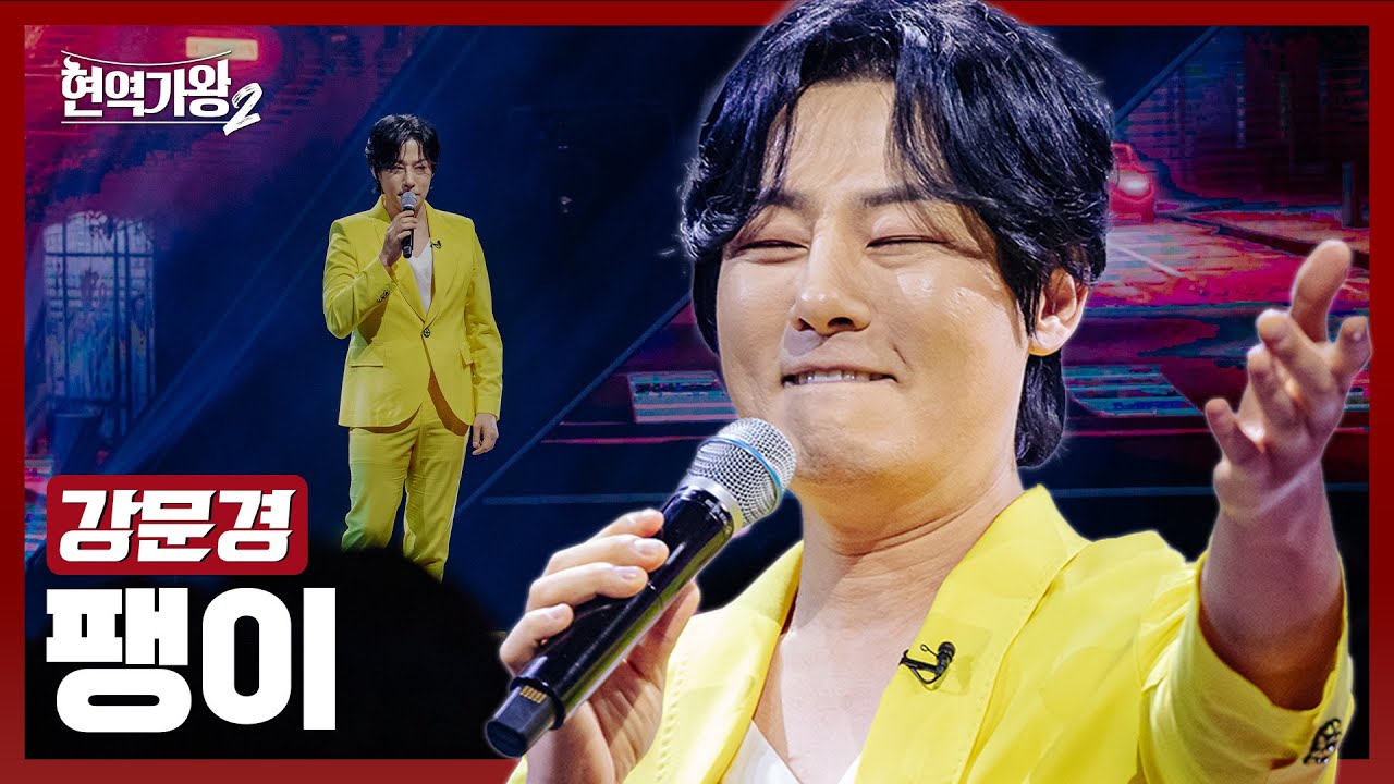 [#현역가왕2] 강문경 - 팽이｜현역가왕2 12회 250218 방송｜CReAstudio