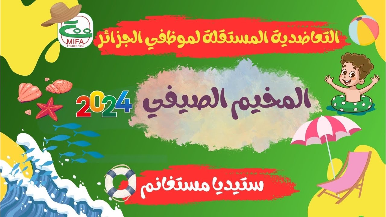 ملخص المخيم الصيفي 2024