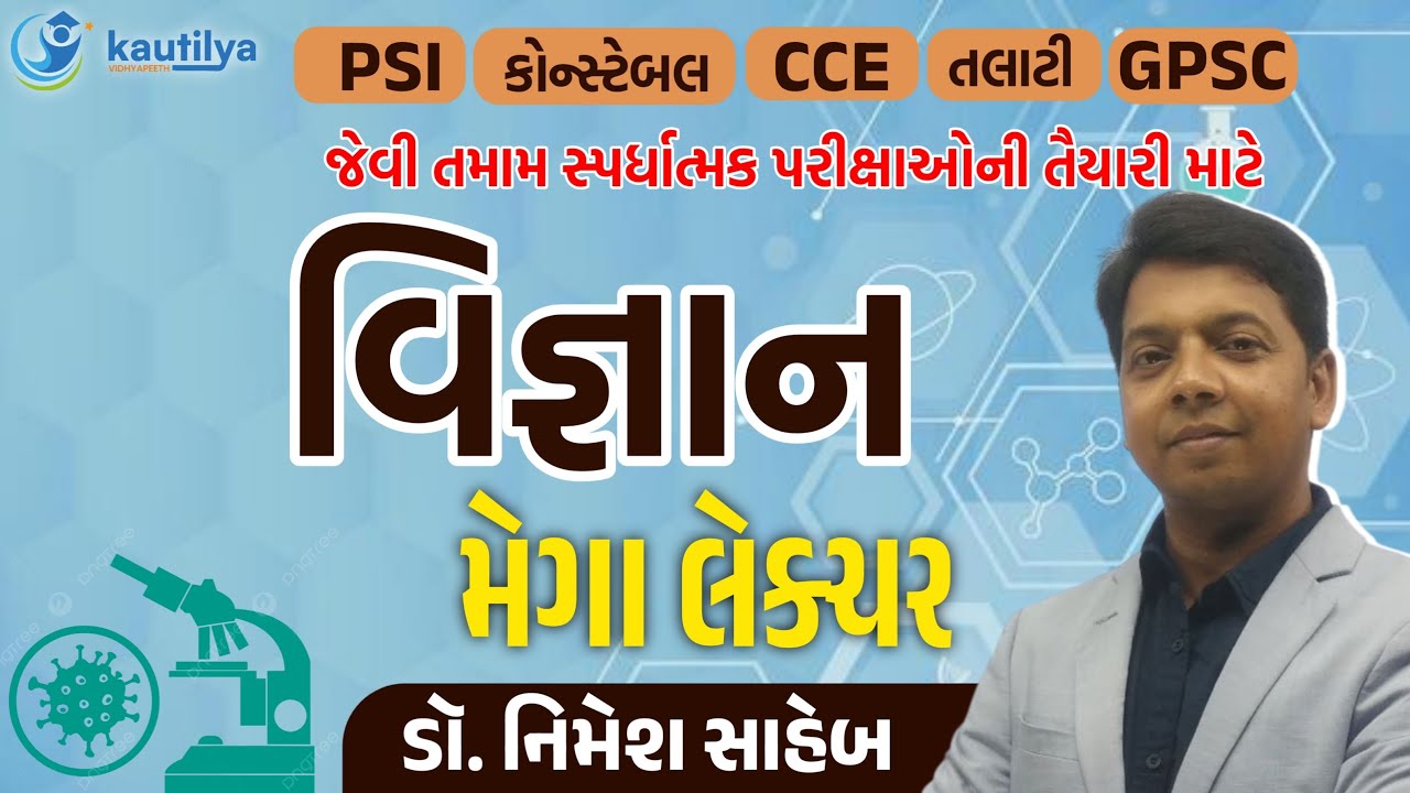Science Lecture |વિજ્ઞાન લેક્ચર | Dr. Nimesh Sir| PSI | Police Constable | Gujarat Police Bharti