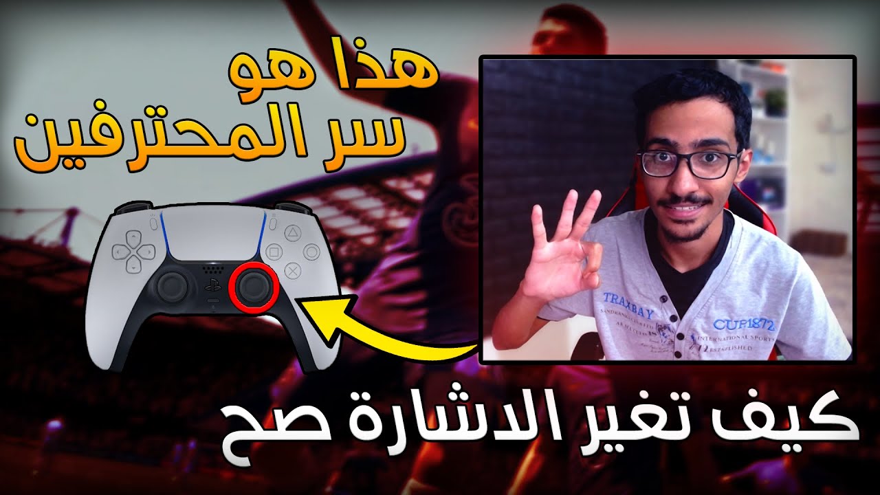 شروحات فيفا 22 | كيف تدافع وتغير الاشارة ( شرح الدفاع الصحيح )