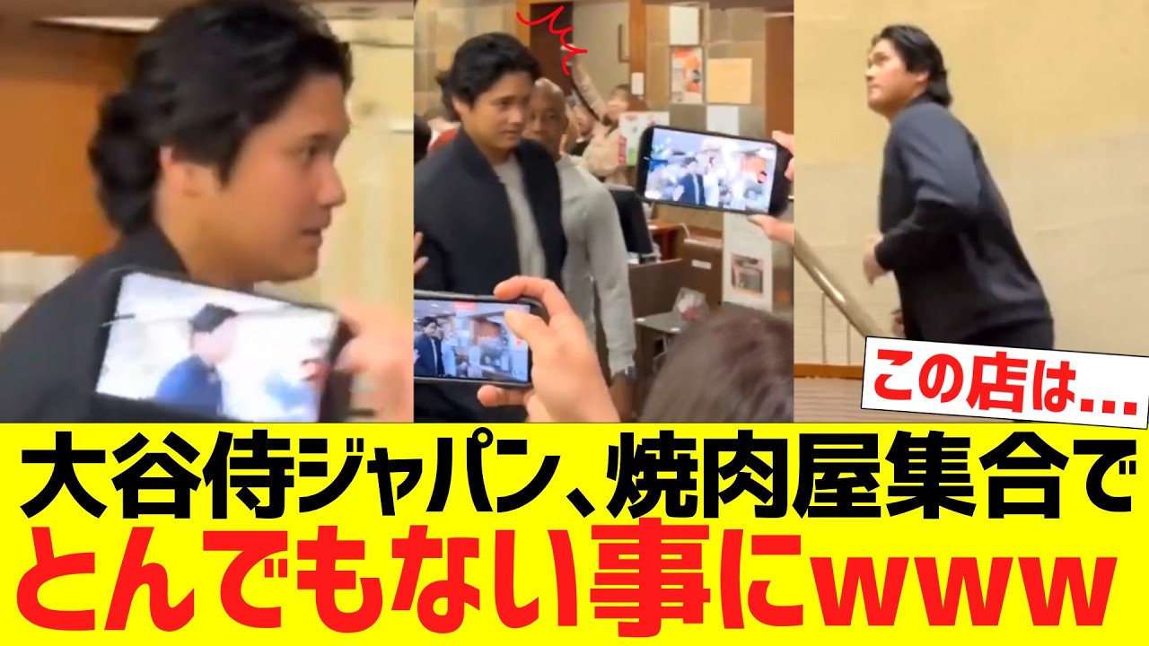 大谷侍ジャパン、決起集会であの焼肉屋に登場でとんでもない事にwww