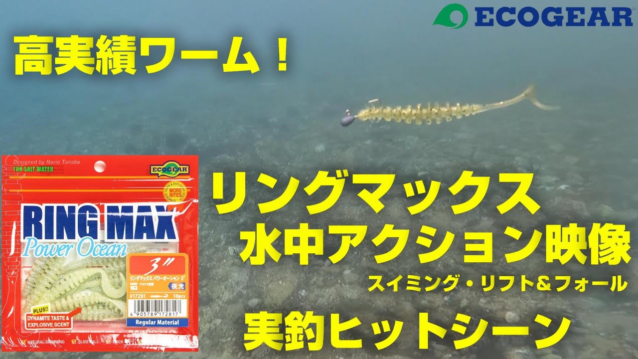 【根魚】トーナメンター人気ワーム！超万能ワームリングマックスの水中映像＆実釣動画