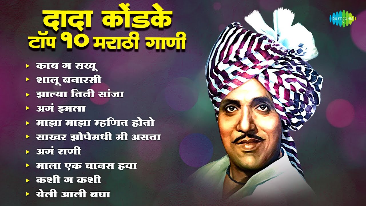दादा कोंडके टॉप १० मराठी गाणी | Kay Ga Sakhoo | Shalu Banarasi | Aga Imala | Marathi DJ Song Remix