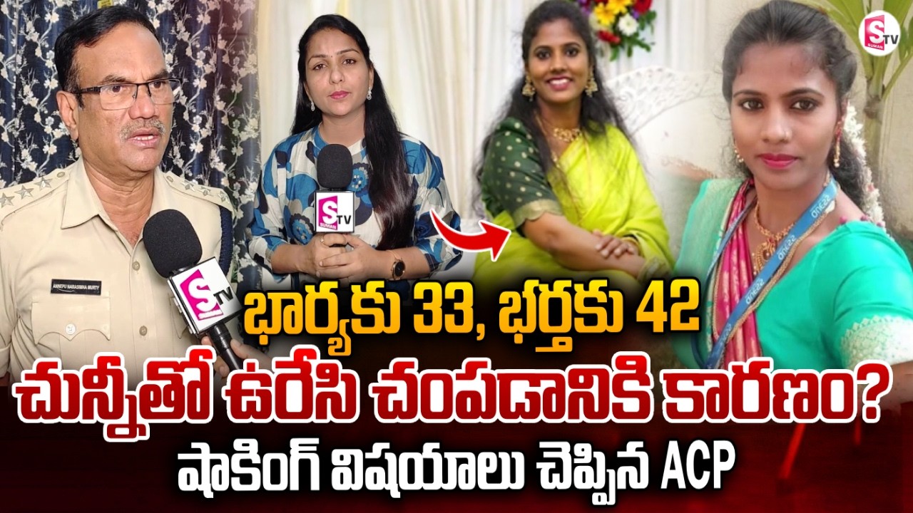ACP Narasimha Murthy Shocking Facts About Vizag Wife and Husband Incident | Telugu News