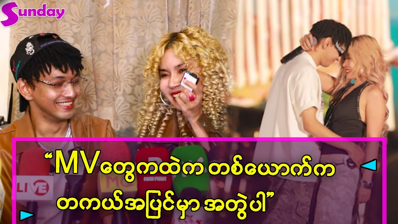 သူကငယ်သေးတယ် ၁၈နှစ်ပြည့်တာ ကွန်ဖန်းပေးမယ် - ချယ်ရီသင်း