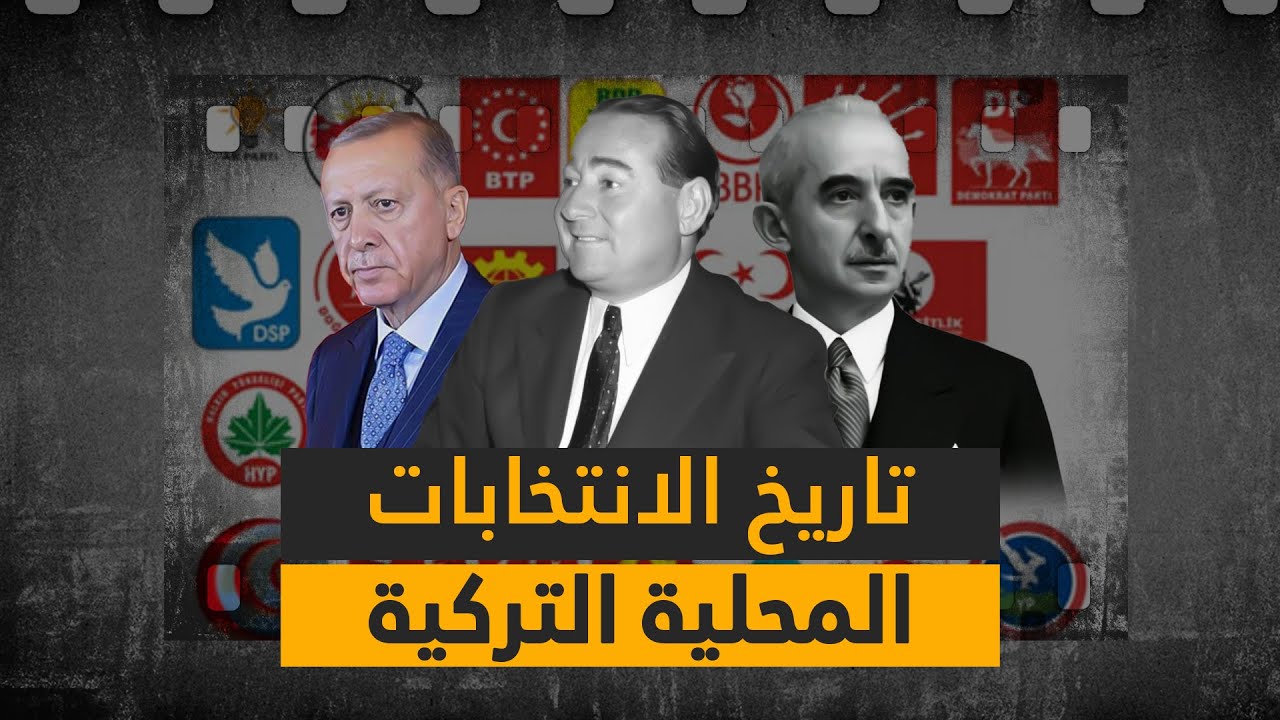 تاريخ الانتخابات المحلية في تركيا.. من احتكار الحزب الواحد إلى التعددية