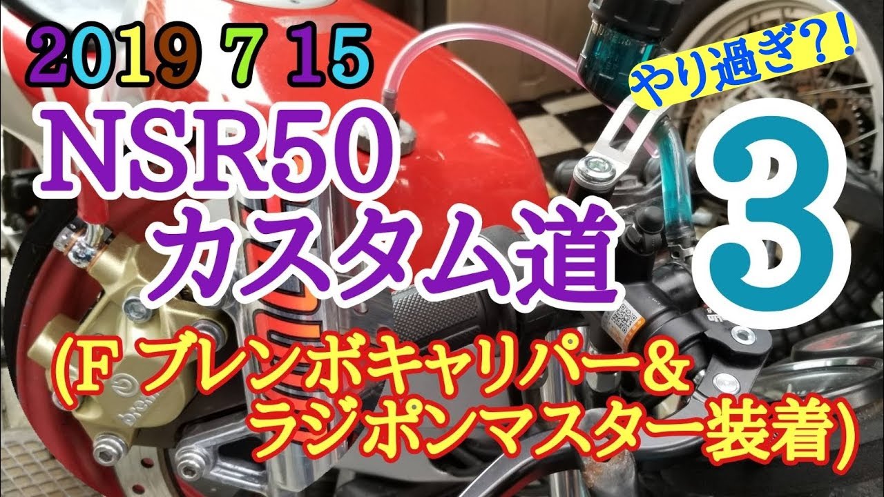 2019 7 15【ブレンボキャリパー&ラジポンマスター装着】NSR50カスタム道3