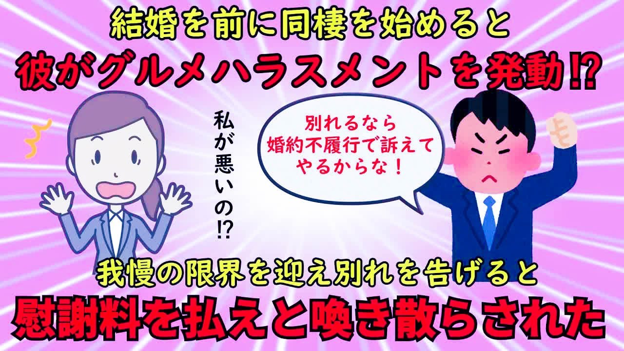 【恋冷め】婚約者のグルメハラスメントに耐え切れずに別れを決意【修羅場】ゆっくり解説