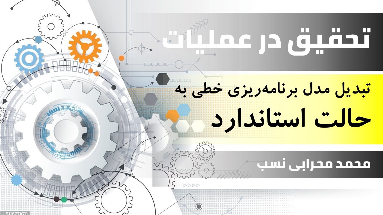 تحقیق در عملیات | استانداردسازی مدل برنامه ریزی خطی (استاد محمد محرابی نسب)