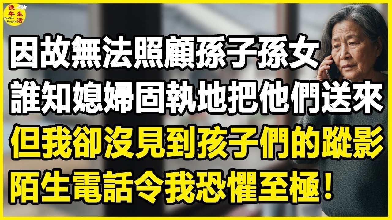 我62歲，因故無法照顧孫子孫女，誰知媳婦固執地把他們送來，但我卻沒見到孩子們的蹤影，陌生電話令我恐懼至極！#晚年生活 #中老年生活 #為人處世 #生活經驗 #情感故事 #幸福人生 #上了年紀該明