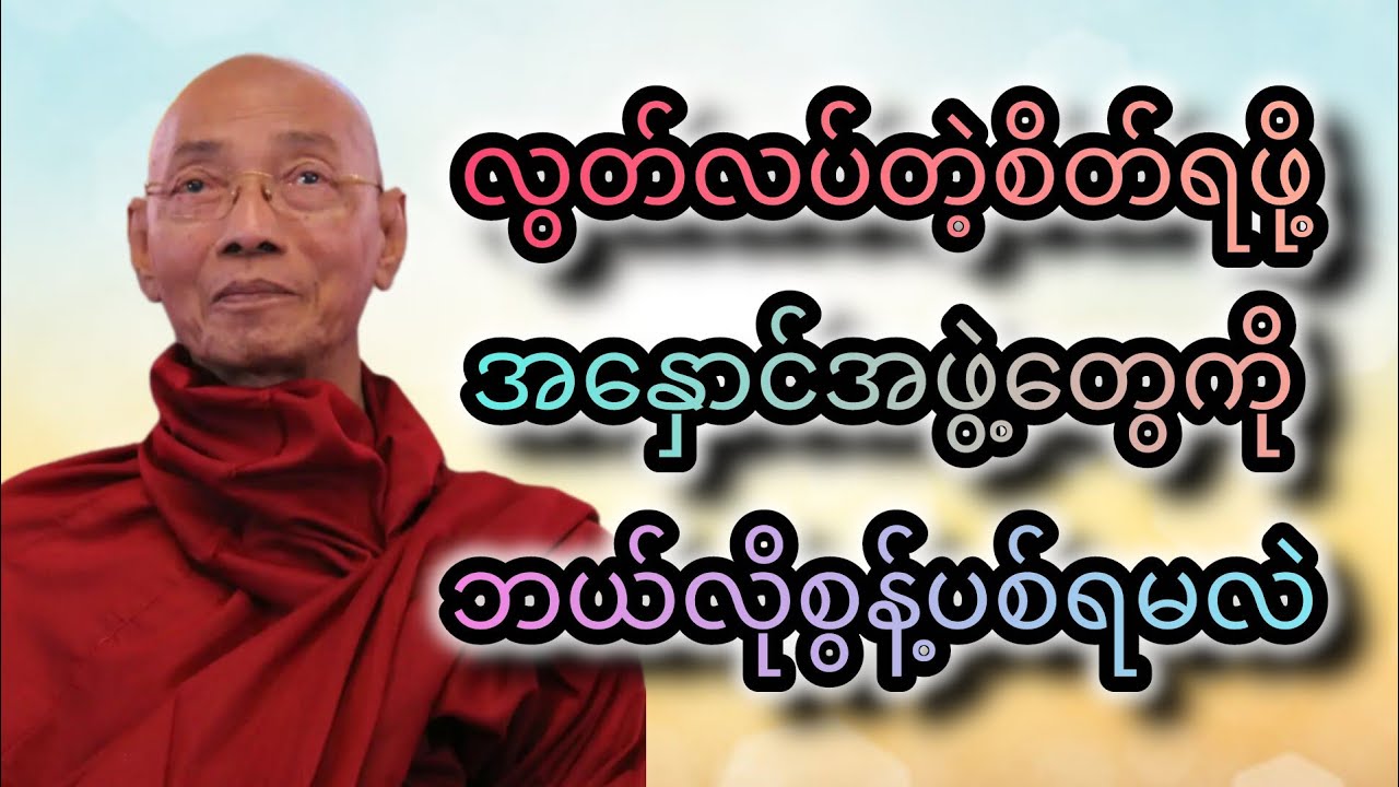 လွတ်လပ်တဲ့စိတ်ရဖို့ အနှောင်အဖွဲ့တွေကို ဘယ်လိုစွန့်ပစ်ရမလဲတရားတော် #ပါချုပ် ဆရာတော်ကြီး