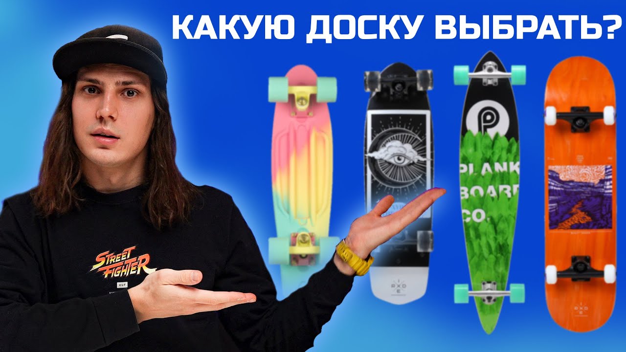 Какую доску выбрать новичку? | Скейтборд, Лонгборд, Пении борд, Круизер? 2025