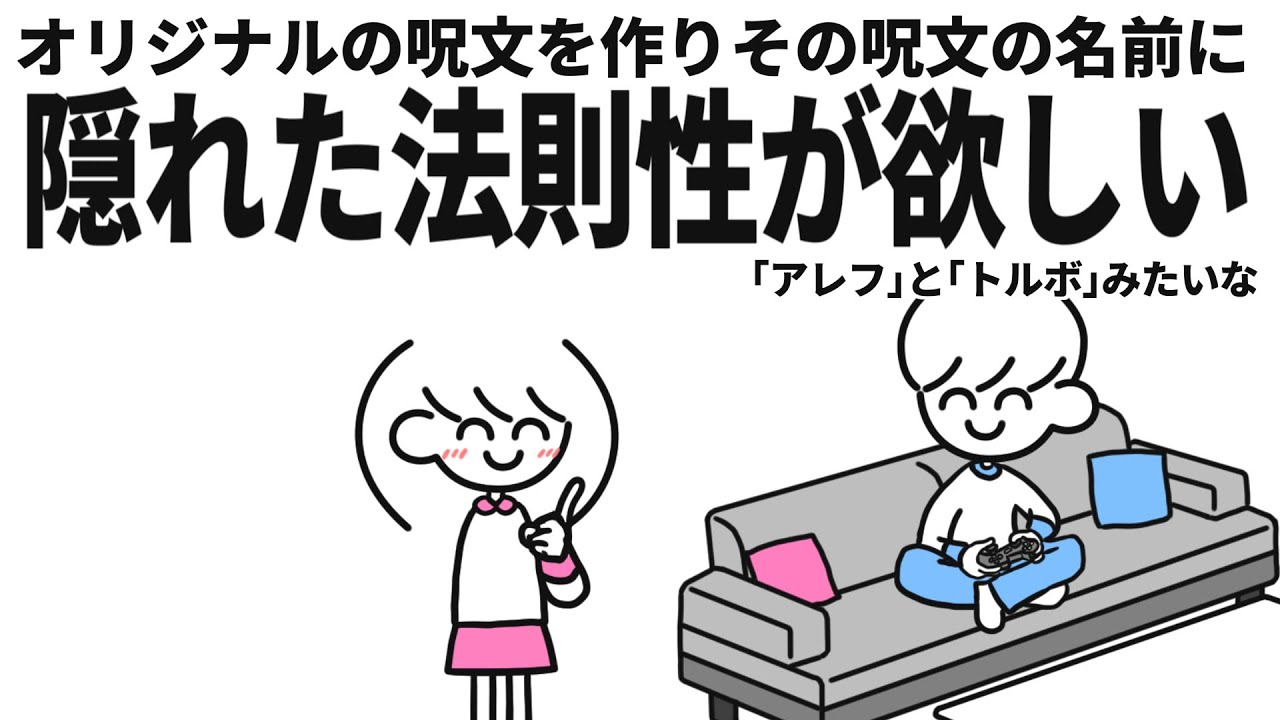 オリジナルの呪文を作りたい！