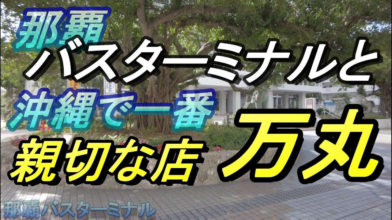 【沖縄食堂】沖縄で一番・親切な喫茶店「まんまる」と那覇ターミナル・観光案内所はかなり使える・沖縄で一番親切な店・久茂地「万丸」沖縄旅行・沖縄グルメ・久茂地でモーニング・外國遊客的熱門商店