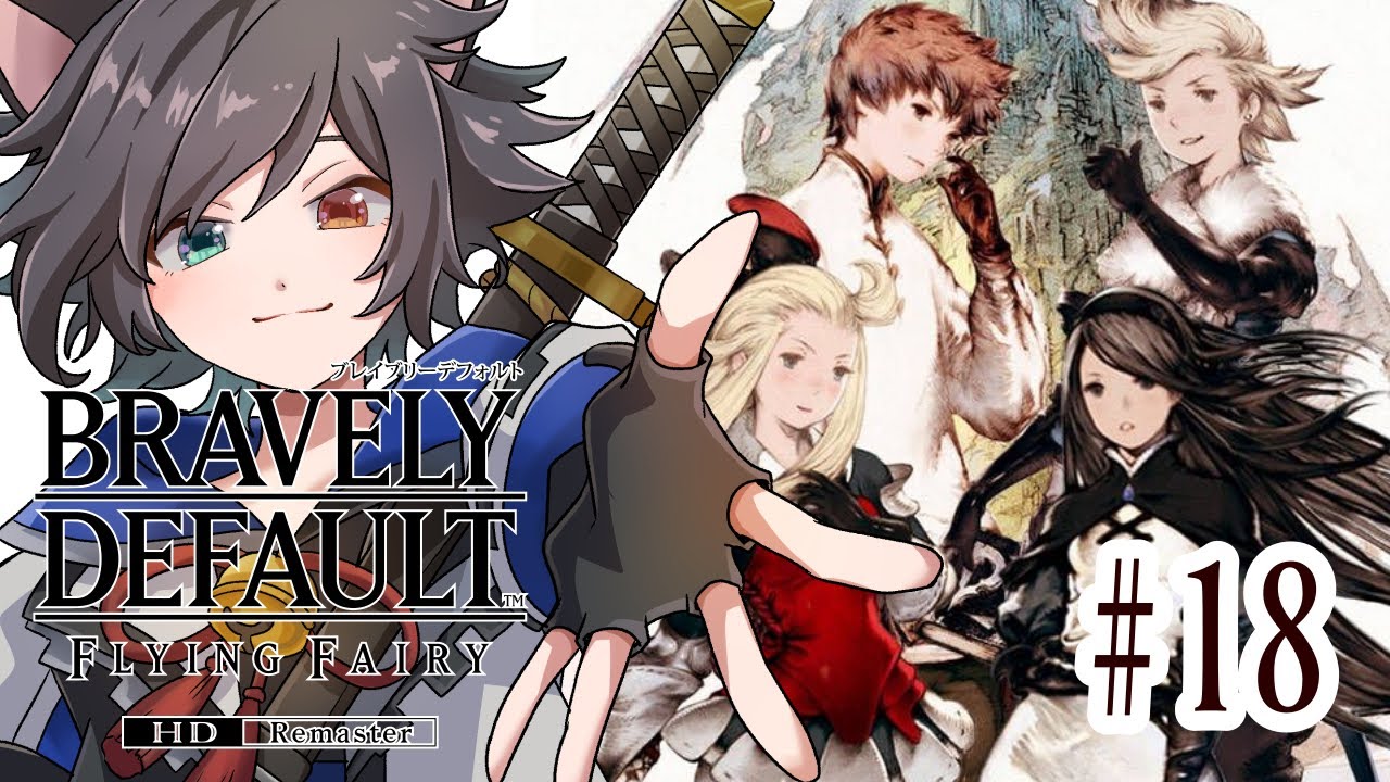 【#ブレイブリーデフォルト HD】流離う旅人よ。使命に抗う勇気はあるか ＃18【ネタバレ注意】