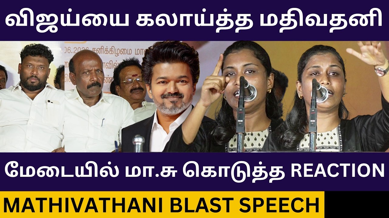 முதல்வர் விஜய்யை பங்கமாய் கலாய்த்த மதிவதனி.! Mathivathani Blast Speech about CM Vijay | Dmk