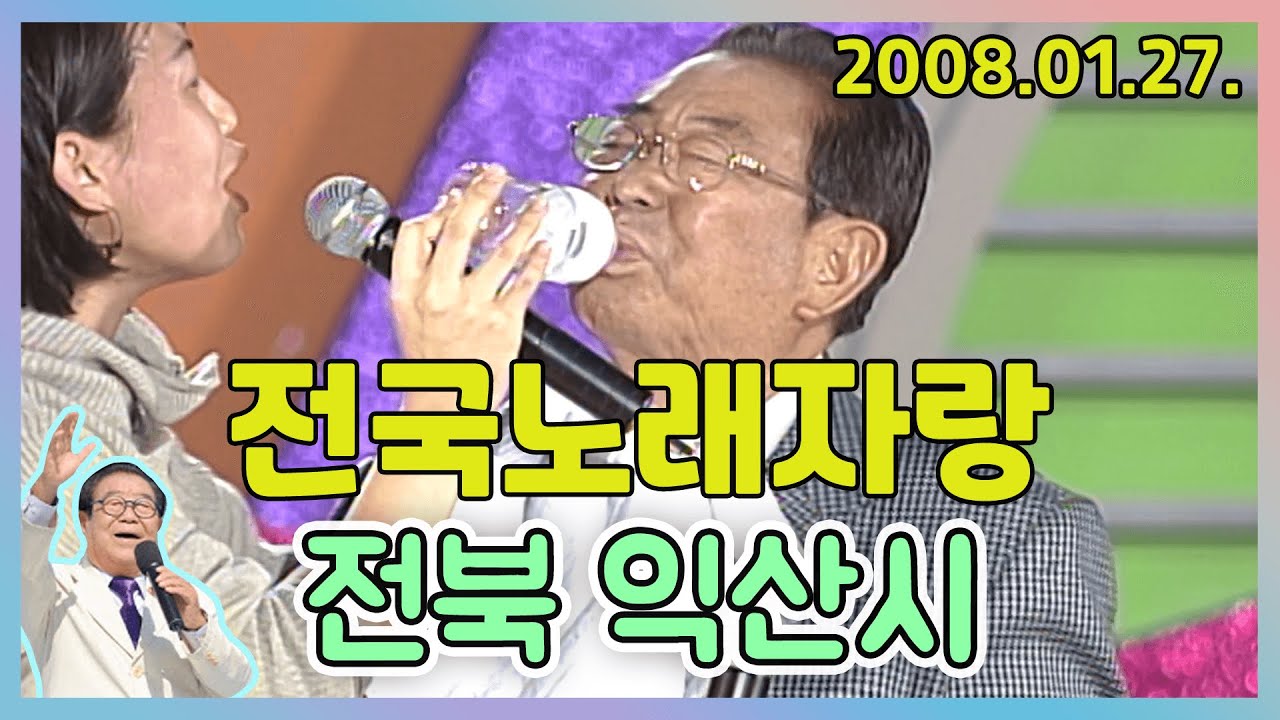 전국노래자랑 전북 익산시 [전국송해자랑] KBS 2008.01.27. 방송