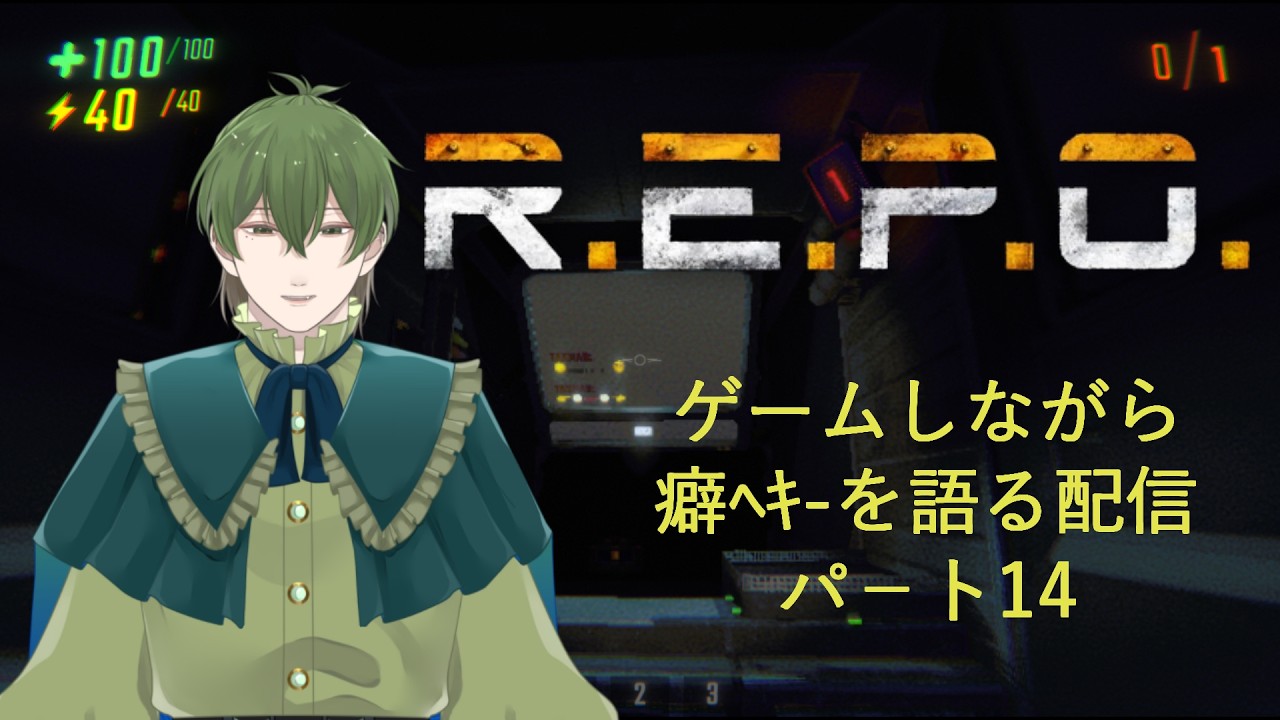 【R.E.P.O.】 ゲームしながら癖を語る配信　パート14