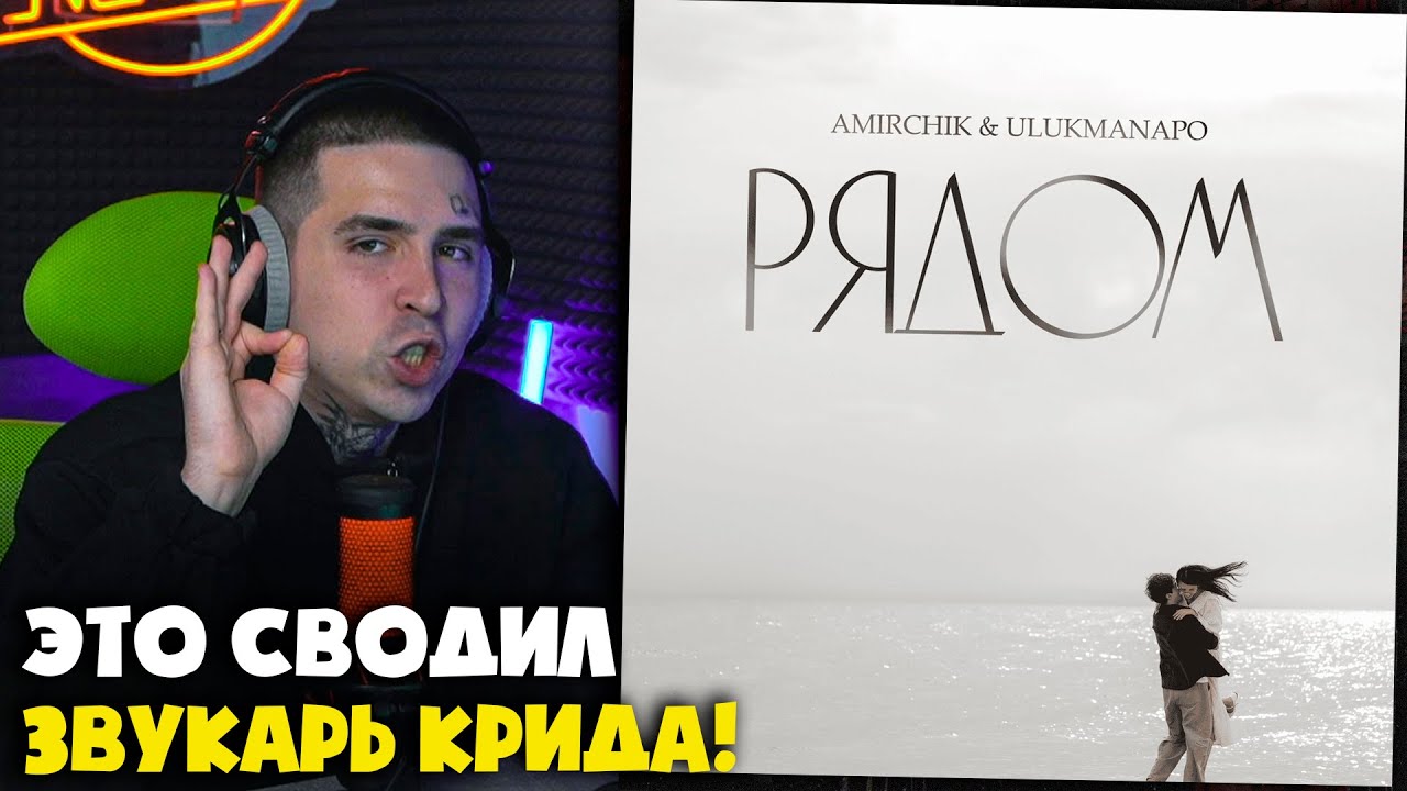AMIRCHIK, ULUKMANAPO &mdash; РЯДОМ | Реакция и разбор от RapNews
