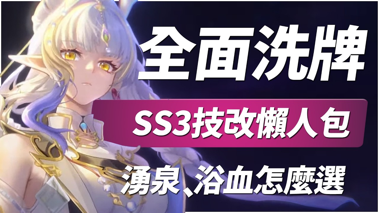 【伊瑟】重磅更新！湧泉、浴血怎麼選？｜SS3技改解讀、懶人包｜#伊瑟 #etheriarestart