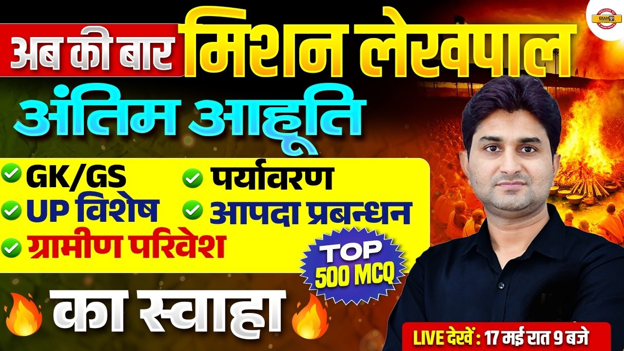 UP LEKHPAL GK CLASSES | UP LEKHPALGK PRACTICE SET | UPSSSC LEKHPAL GK- SURENDRA   SIR