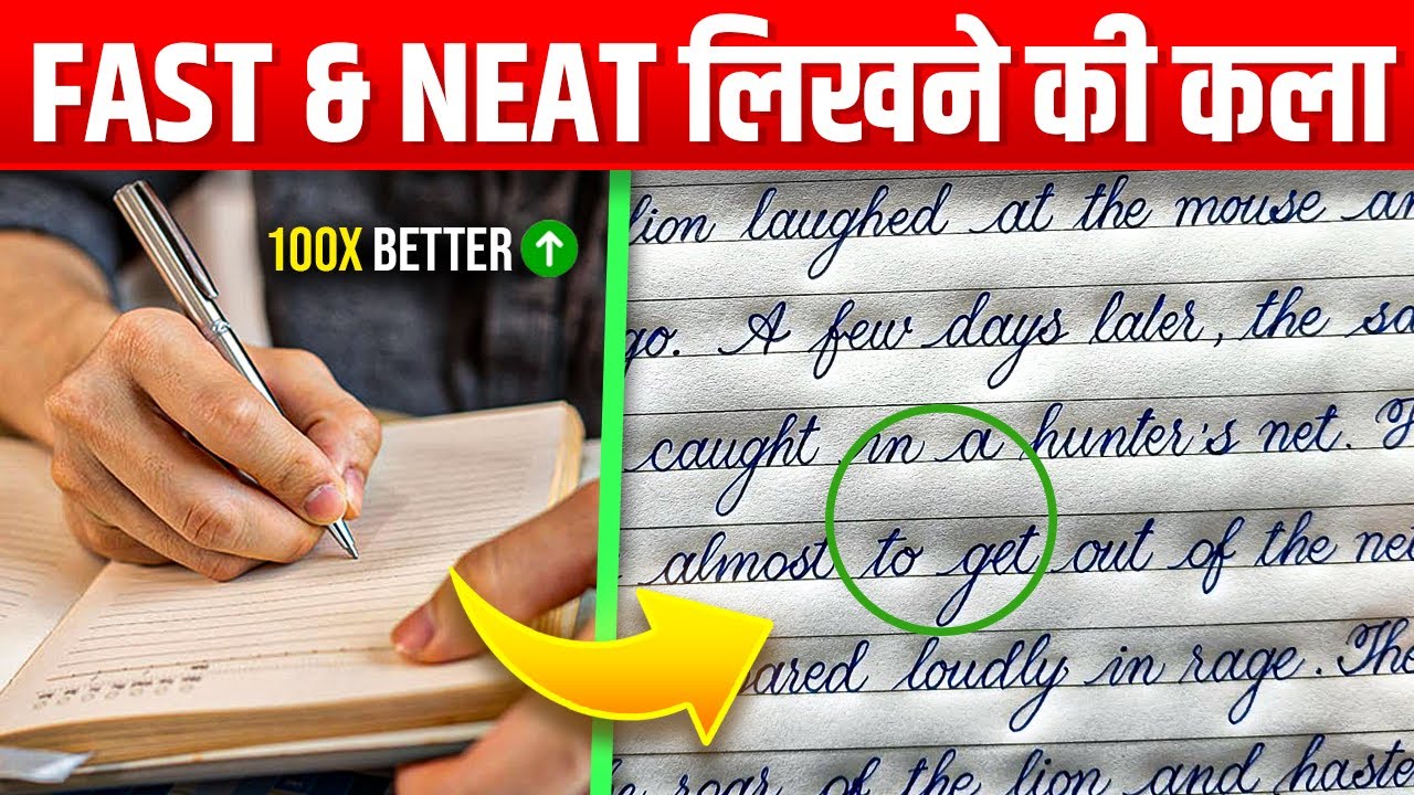 तेज़ी के साथ सुन्दर लिखने की कला - Write Beautifully With Fast Speed ✍️