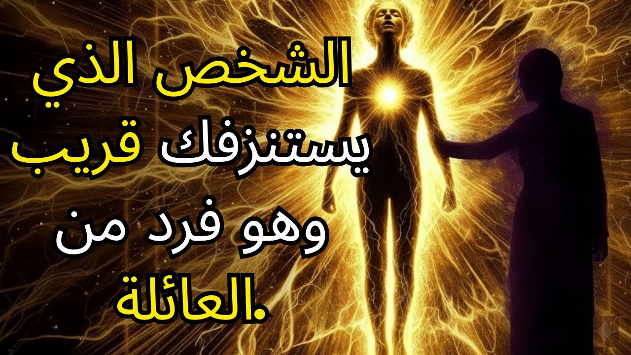 أيها المختارون: 5 علامات تدل على أن أحد أفراد عائلتك يستنزفك روحياً — الله يكشف ذلك