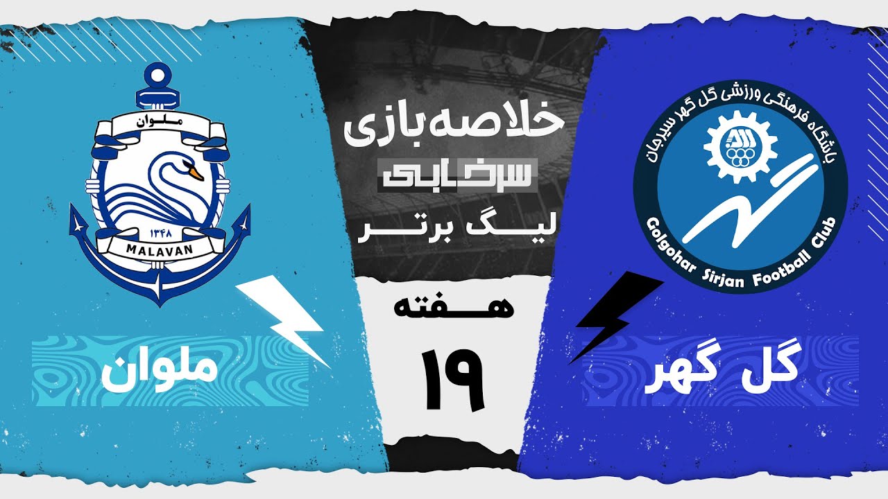 خلاصه بازی گل گهر و ملوان - هفته نوزدهم لیگ برتر خلیج فارس