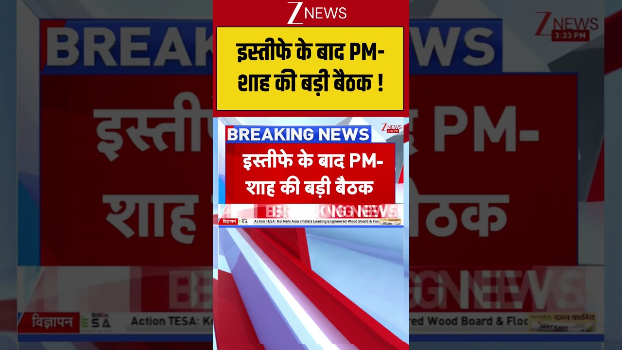 Dharmendra Pradhan Resigns: इस्तीफे के बाद PM-शाह की बड़ी बैठक !|Breaking News